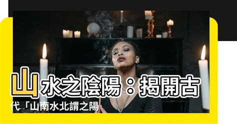 山南水北謂之陽|山之北水之南